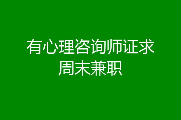 有心理咨询师证求周末兼职