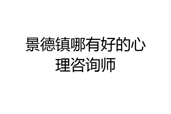 景德镇哪有好的心理咨询师