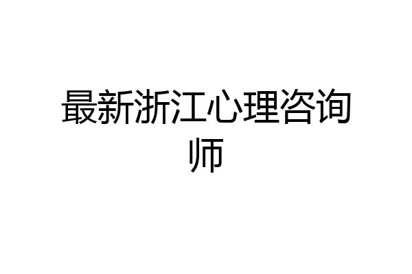 最新浙江心理咨询师