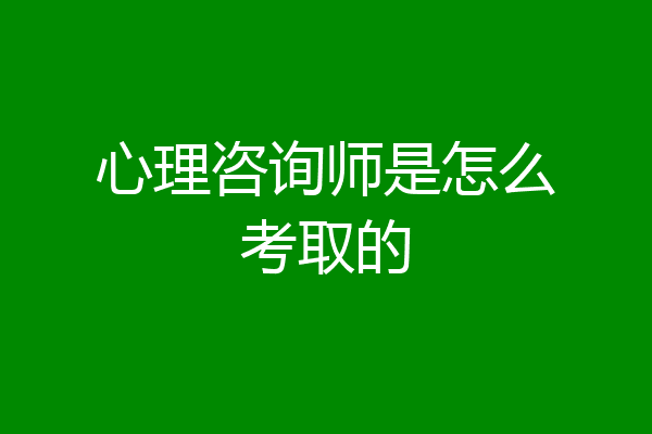 心理咨询师是怎么考取的