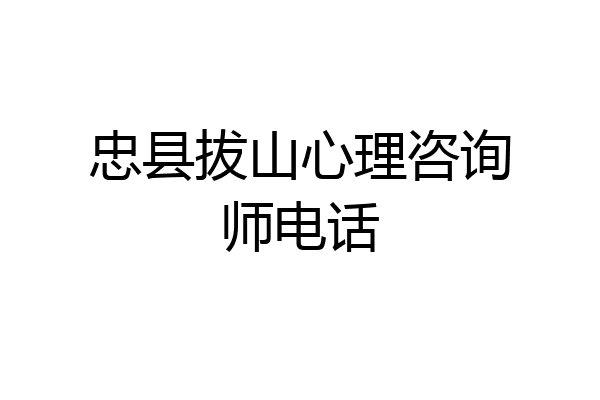 忠县拔山心理咨询师电话
