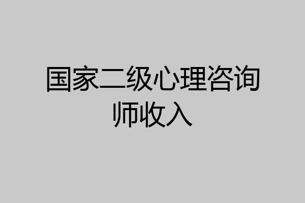 国家二级心理咨询师收入