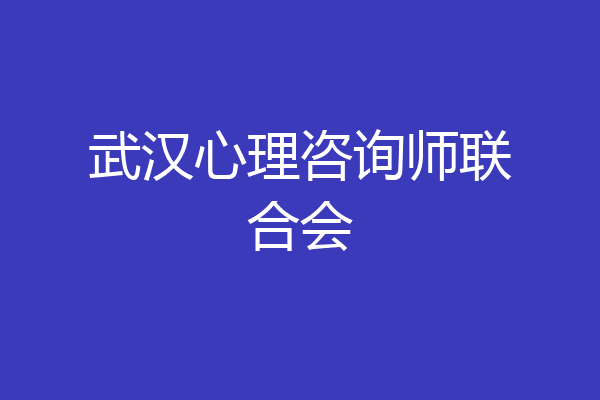 武汉心理咨询师联合会