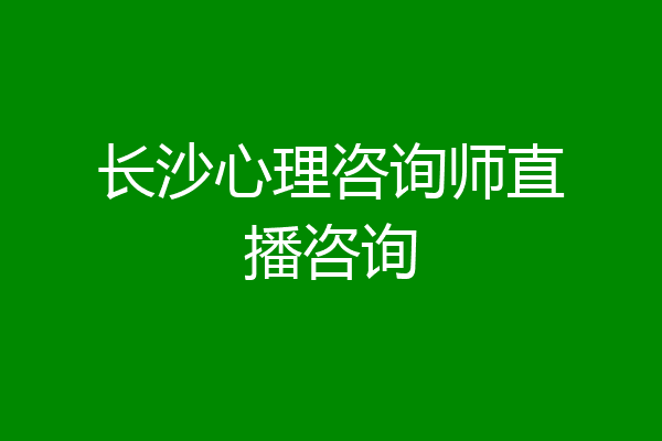 长沙心理咨询师直播咨询