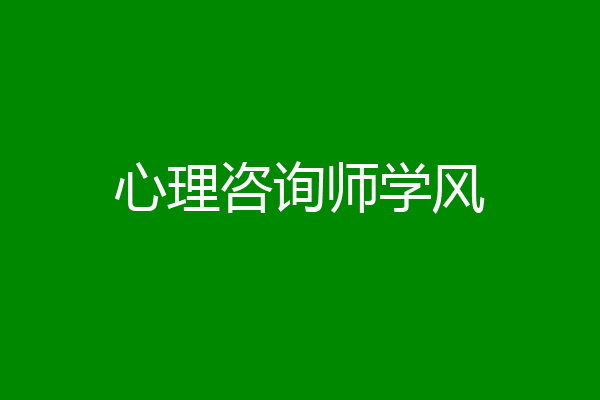 心理咨询师学风