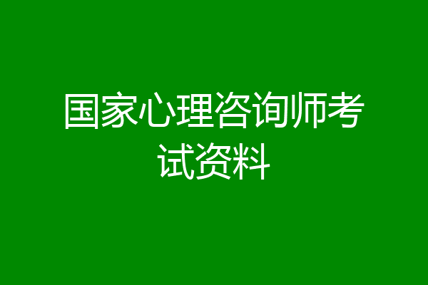 国家心理咨询师考试资料