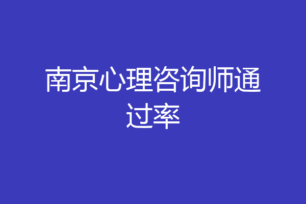 南京心理咨询师通过率