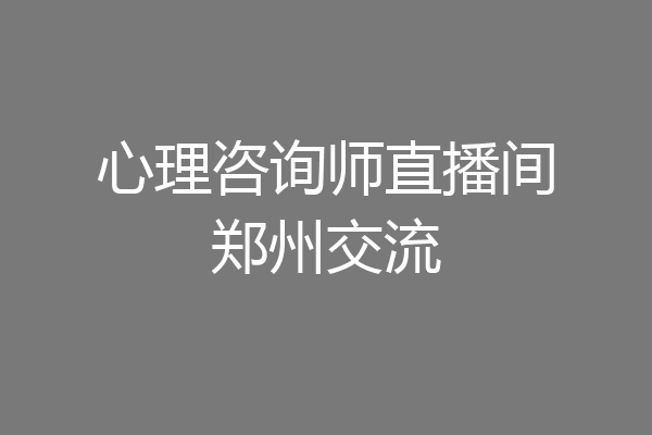 心理咨询师直播间郑州交流