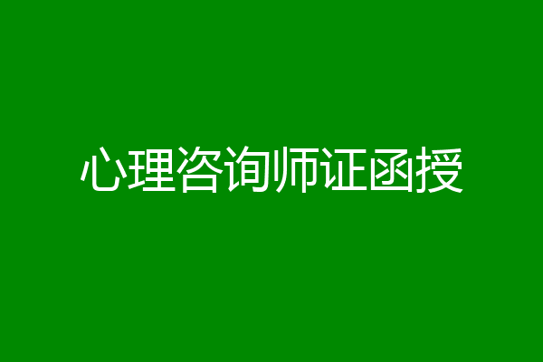 心理咨询师证函授