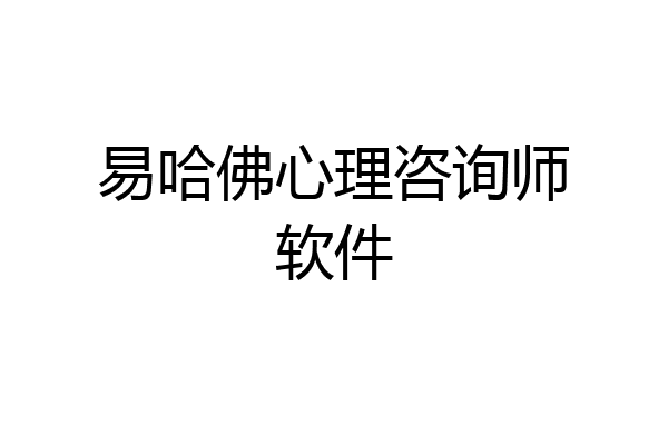 易哈佛心理咨询师软件