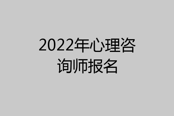 2022年心理咨询师报名