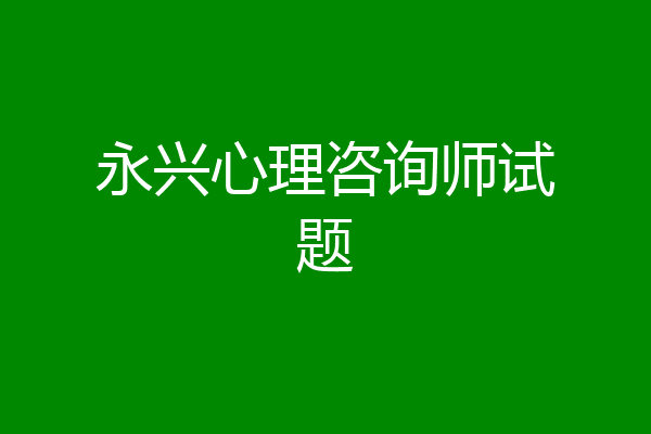 永兴心理咨询师试题