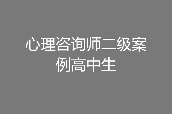 心理咨询师二级案例高中生