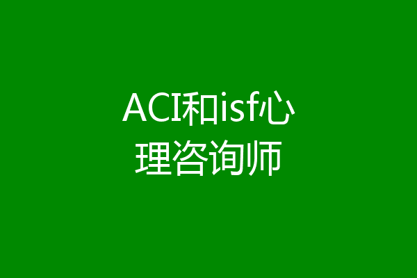 ACI和isf心理咨询师
