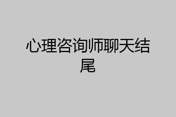 心理咨询师聊天结尾