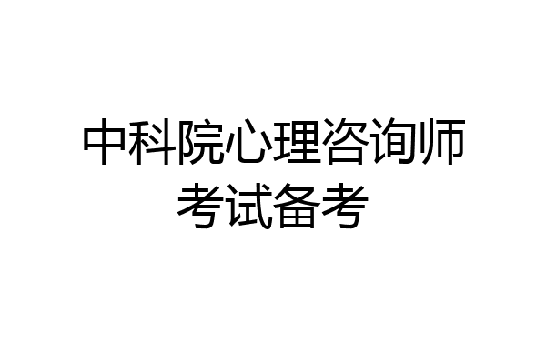中科院心理咨询师考试备考
