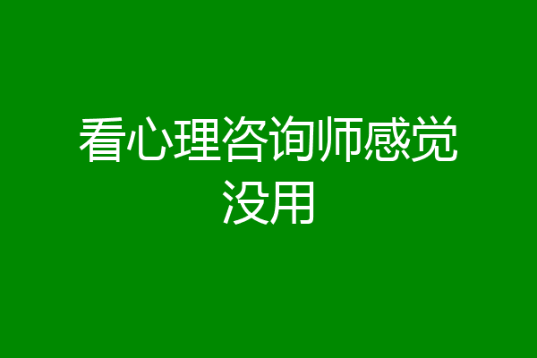 看心理咨询师感觉没用
