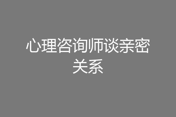 心理咨询师谈亲密关系