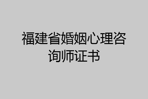 福建省婚姻心理咨询师证书