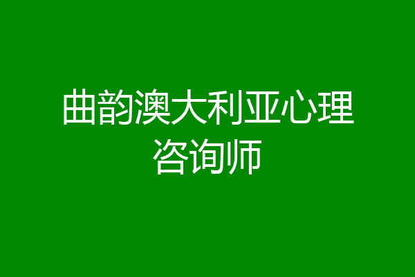 曲韵澳大利亚心理咨询师
