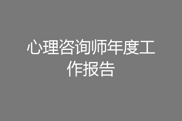 心理咨询师年度工作报告