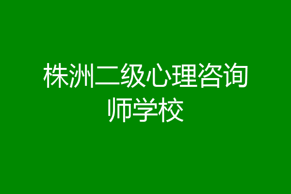 株洲二级心理咨询师学校