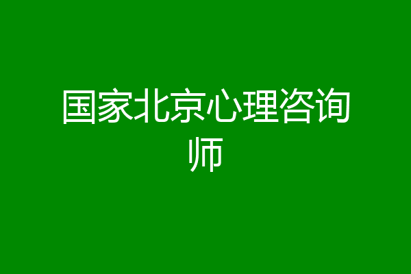 国家北京心理咨询师