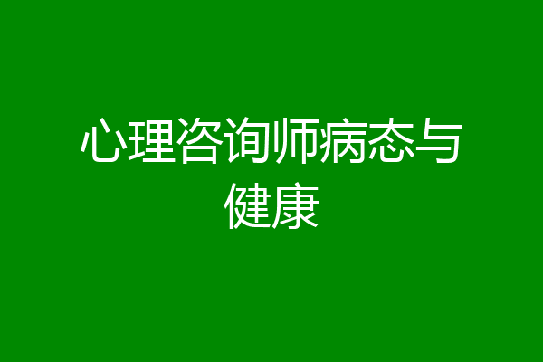 心理咨询师病态与健康