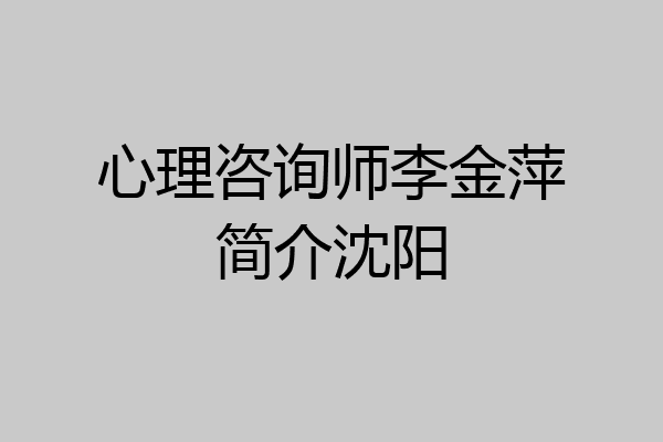 心理咨询师李金萍简介沈阳