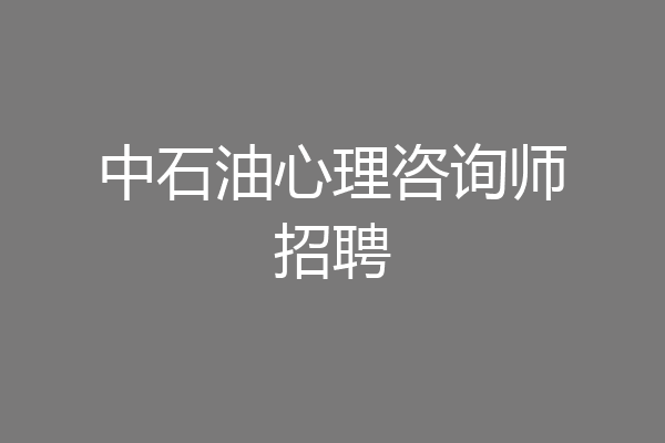 中石油心理咨询师招聘