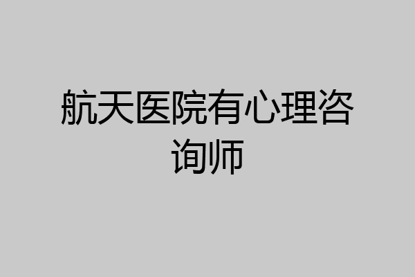 航天医院有心理咨询师
