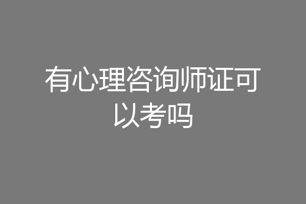 有心理咨询师证可以考吗