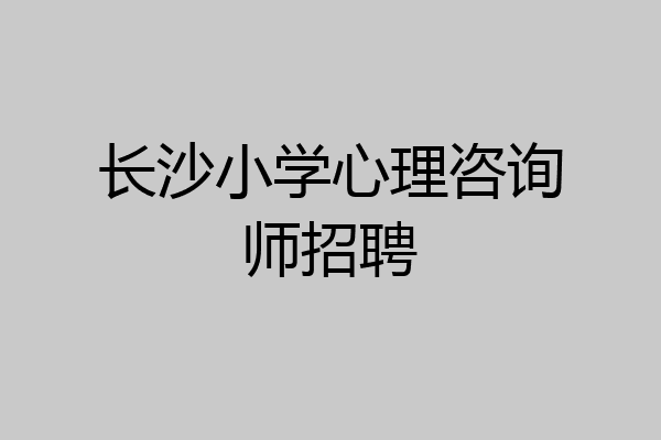 长沙小学心理咨询师招聘