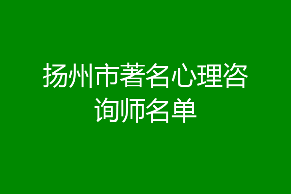 扬州市著名心理咨询师名单