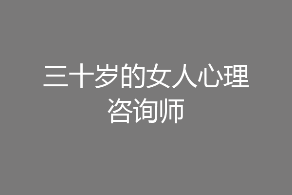 三十岁的女人心理咨询师