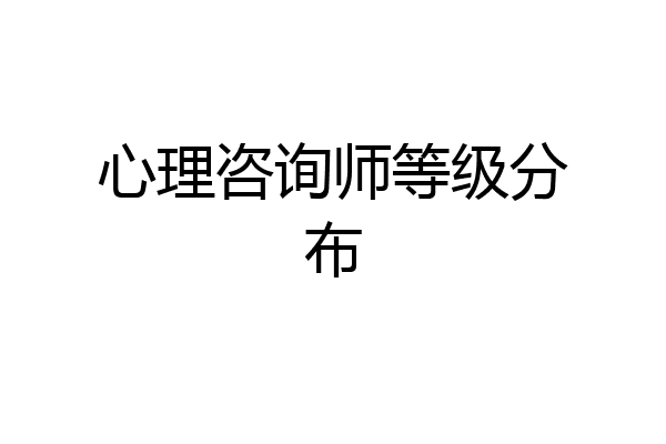 心理咨询师等级分布