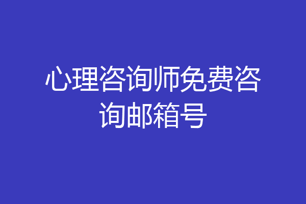 心理咨询师免费咨询邮箱号