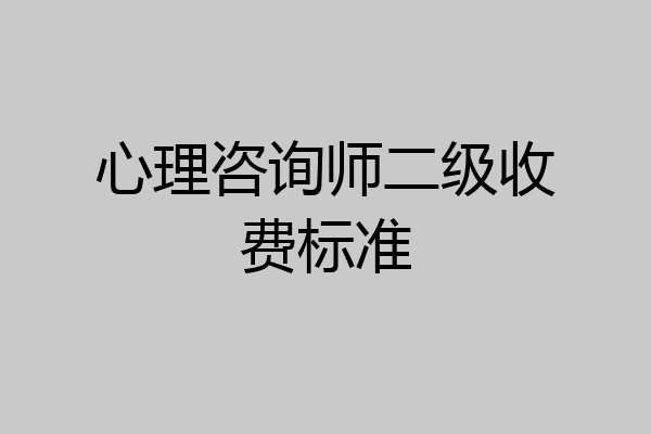 心理咨询师二级收费标准