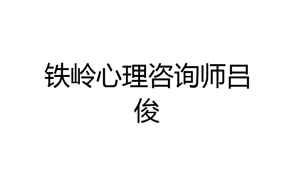 铁岭心理咨询师吕俊