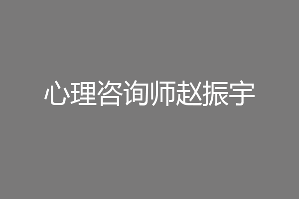 心理咨询师赵振宇