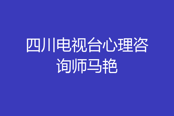 四川电视台心理咨询师马艳