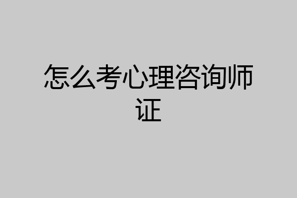 怎么考心理咨询师证