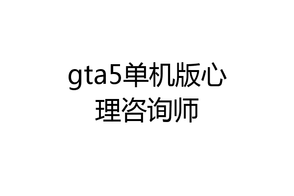 gta5单机版心理咨询师
