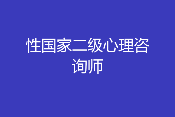 性国家二级心理咨询师