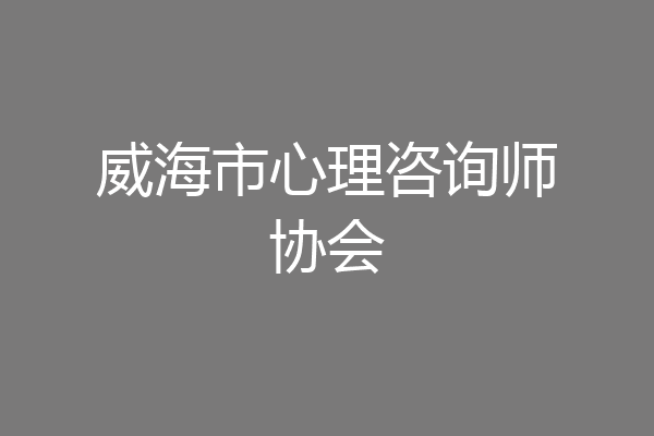 威海市心理咨询师协会