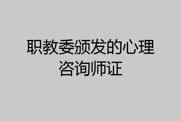职教委颁发的心理咨询师证