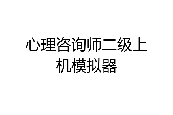 心理咨询师二级上机模拟器