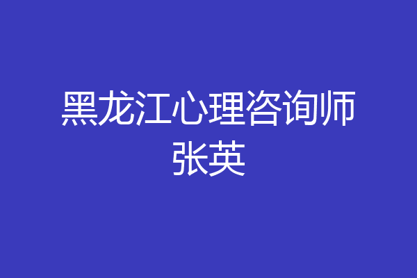 黑龙江心理咨询师张英