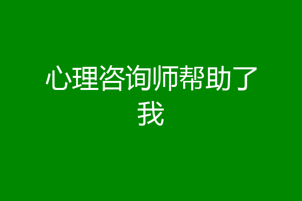 心理咨询师帮助了我