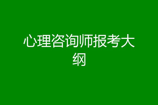 心理咨询师报考大纲